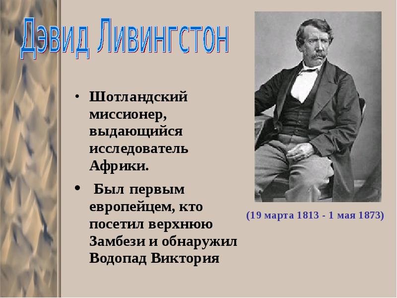 Дэвид ливингстон. Исследователь центральной и южной африки в 19 веке, миссионер. Джон вильсон математик. Джон уилсон режиссер. Шотландский миссионер.