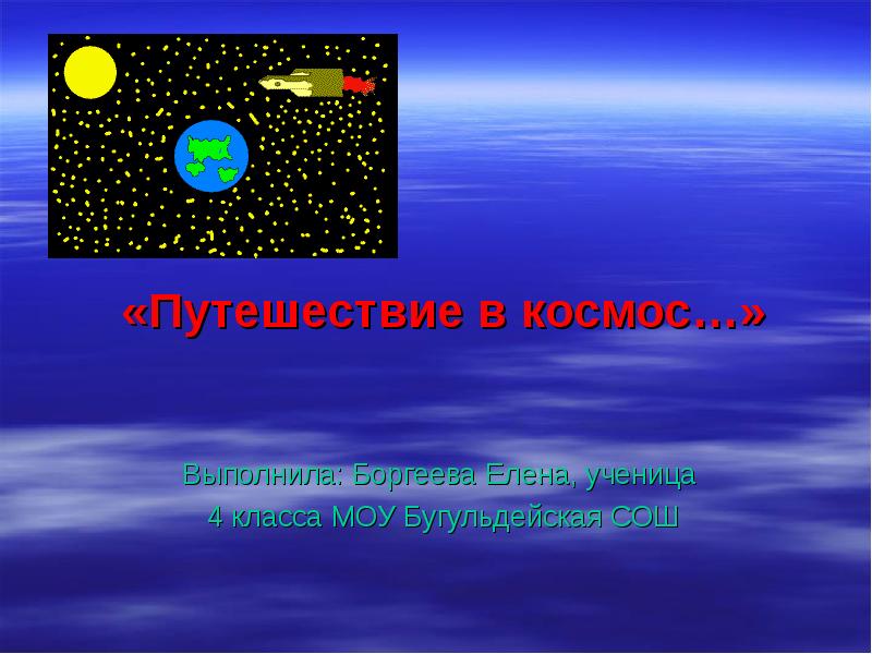 Презентация на тему путешествие в космос. Космическое путешествие презентация. Презентация на тему Космическая путешествие. Путешествие в космос 4 класс.