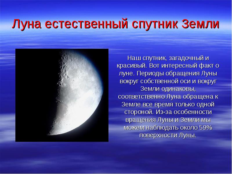 Лунные факты. Луна естественный Спутник земли. Интересные факты о Луне. Интересный факт про Спутник луну. Луна Спутник земли интересные факты.