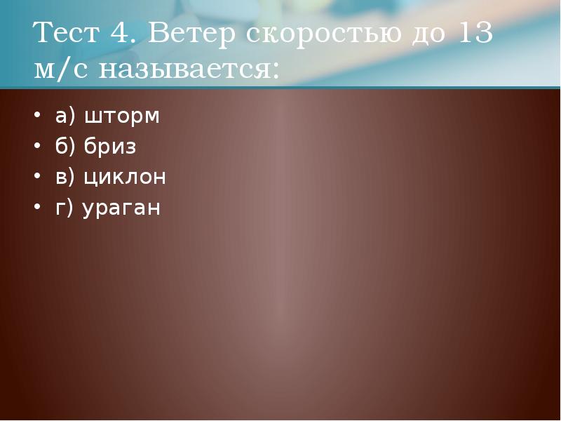 Разрушительная сила урагана заключается в совместном действии