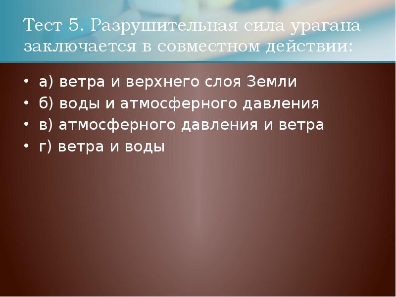 Разрушительная сила урагана заключается в совместном действии. Опасные ветровые явления. Поражающие факторы урагана первичные и вторичные. Поражающие факторы урагана. Первичные поражающие факторы ураганов.