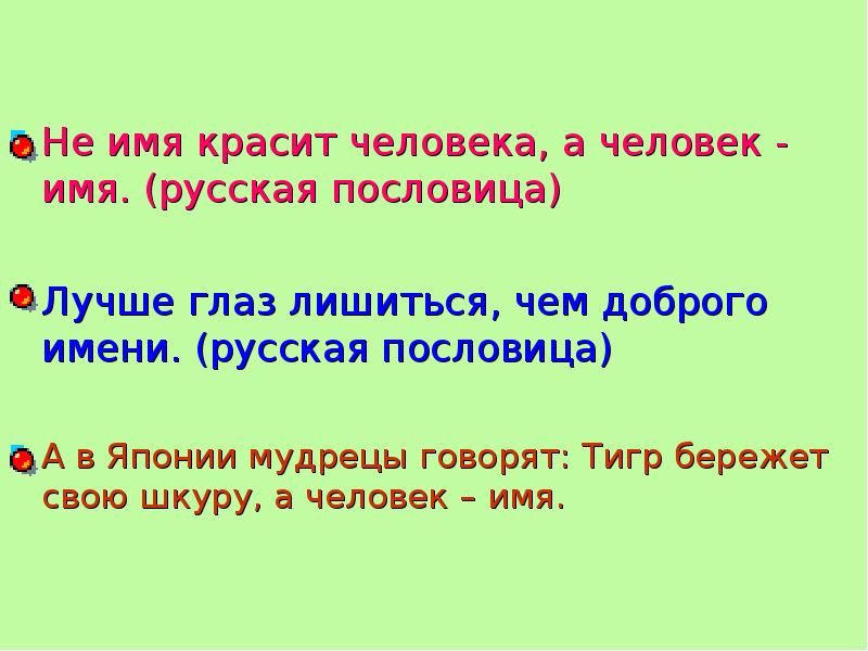 Пословицы красит. Не имя красит человека а человек. Пословица не имя красит человека а человек имя. Вывод не имя красит человека а человек имя. Не имя красит человека а человек имя смысл пословицы.