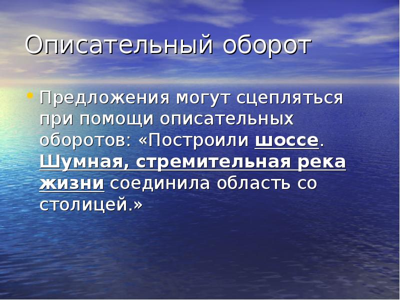 Предложение помощи синоним. Предложения с описательными оборотами. Описательный оборот. Описательные обороты примеры предложений. Описательный оборот это в литературе.