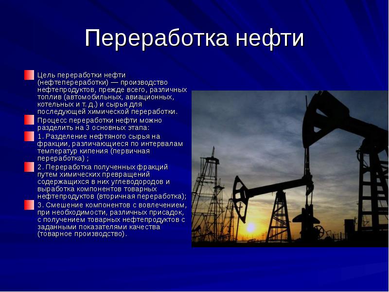 Переработка нефти презентация