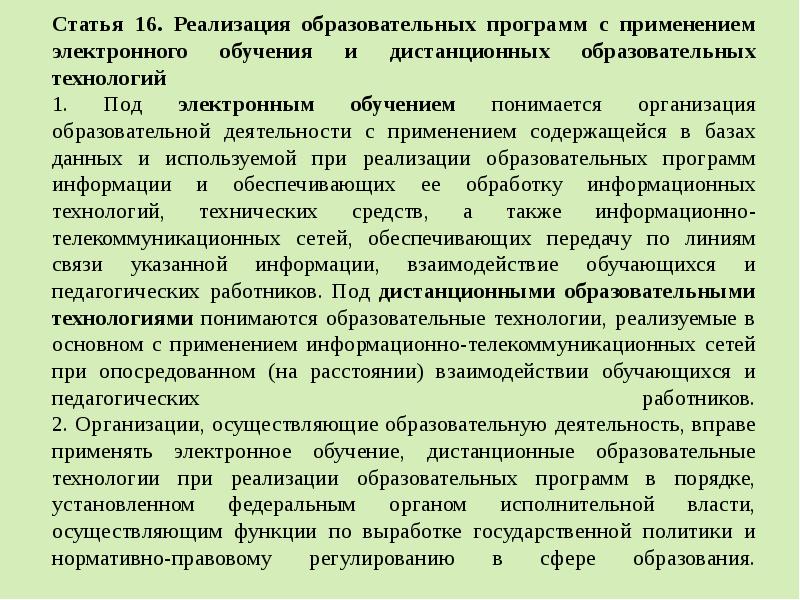 Реализация образовательной программы электронного обучения. При реализации образовательных программ с применением. При реализации образовательных программ с применением электронного. Электронное обучение статья. Статья 16 кратко.