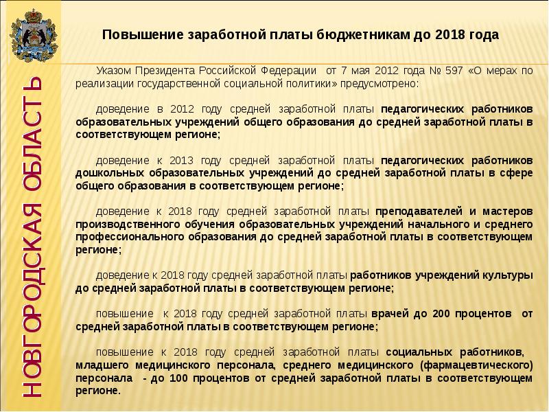 Соответствующий регион. Майский указ 2012 года президента РФ О повышении зарплаты бюджетникам. Отрасль физическая культура и спорт с 2012 года. Указ 597 президента о повышении зарплаты бюджетникам 2020.