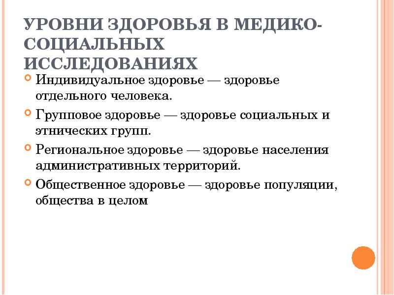 Индивидуальное и групповое здоровье. Показатели группового здоровья. Региональный уровень здоровья.