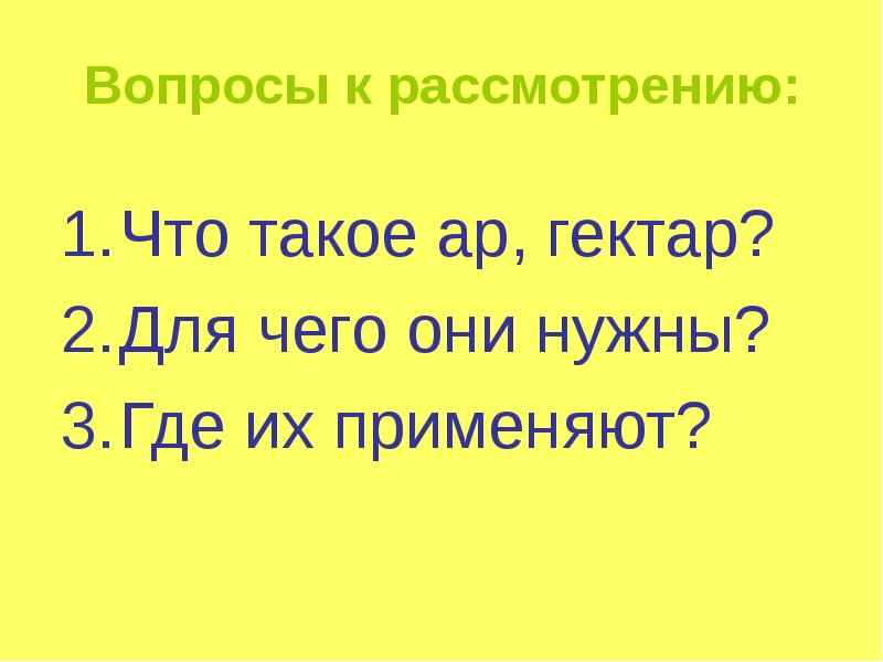 Что такое ар. Ар и гектар 4 класс. Ар. Что такое гектар в математике 5 класс. Что такое 500 гектарах по математике.