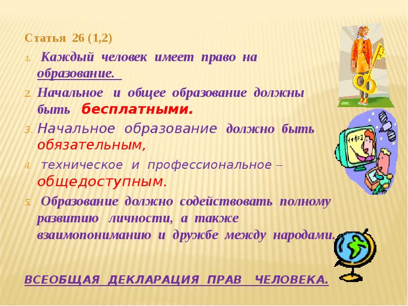 Право человека на образование. Статья 26 всеобщей декларации прав человека. Всеобщая декларация прав человека цели права на образование. Всеобщей декларации прав человека цели на образование. Декларация прав человека статья 26 право на образование.