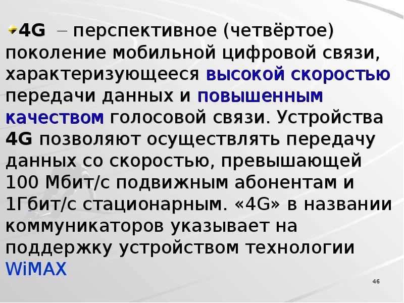 Связь характеризуется. Качество связи характеризуется. Четвертое поколение АИС характеризуется. Четвёртое поколение мобильной связи позволяющее.