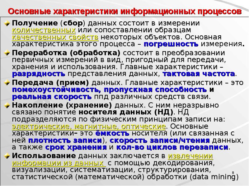 Процессы сбора обработки. Характеристика информационных процессов. Дайте характеристику информационному процессу передачи информации. Характеристика основных информационных процессов. Характеристика информационного процесса сбор информации.