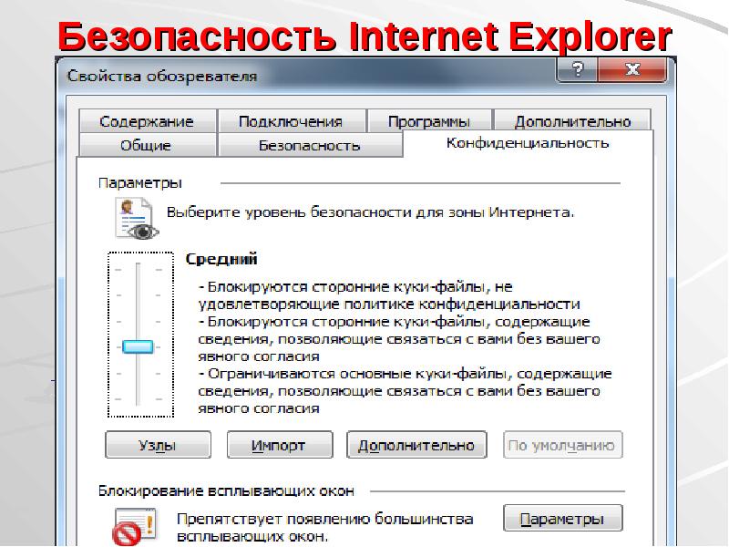 Свойства эксплорера. Свойства браузера Internet Explorer. Настройки безопасности ie. Настройки браузера Internet Explorer. Свойства обозревателя где находится.