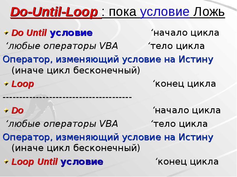 Предложения с until. Do until … Loop. Do until цикл. Do loop until vba.