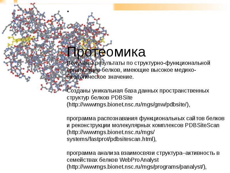 Протеомика и современные проблемы белковой инженерии презентация