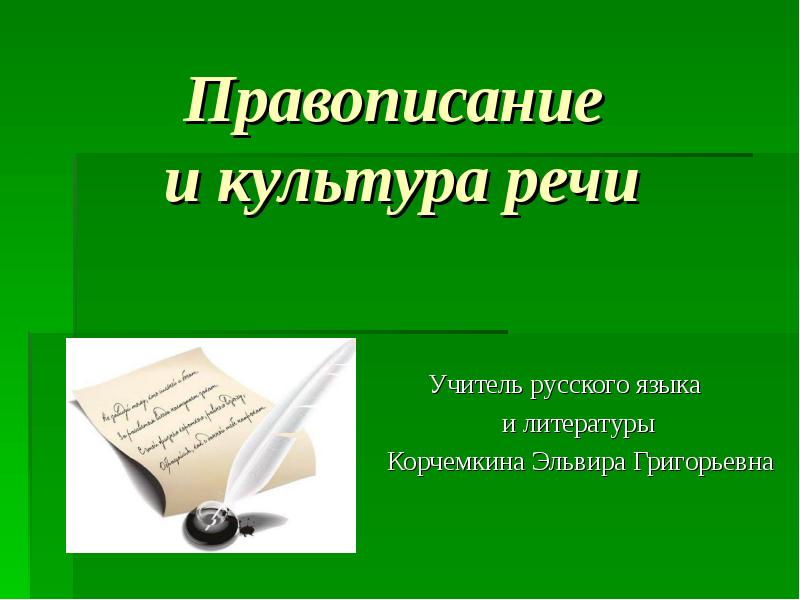 Написание речи. Правописная культура речи. Солганик стилистика современного русского языка и культура речи. Орфография культура речи. Культура написание.