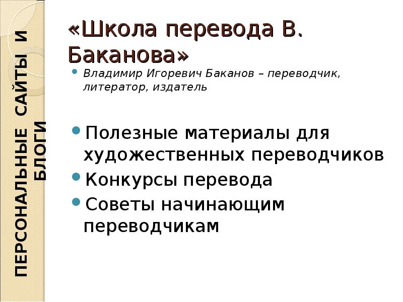 Школа перевода Баканова. Переводчик план. Владимир Баканов переводчик. Конкурс переводчиков презентация.