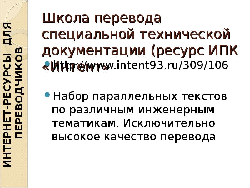 Перевод специальных текстов