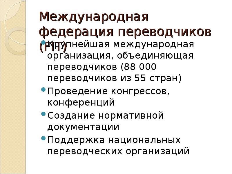 Международные организации переводчиков. Международная федерация курала. International federation of translators. Логотипы факультета информационных технологий. Международная организация переводчиков fit.
