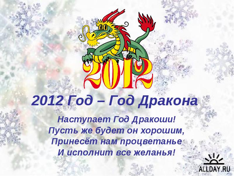 Какой наступает год какого дракона. 2012 Год. 2012 Год год. Год дракона 2012. Год какого животного был 2012.