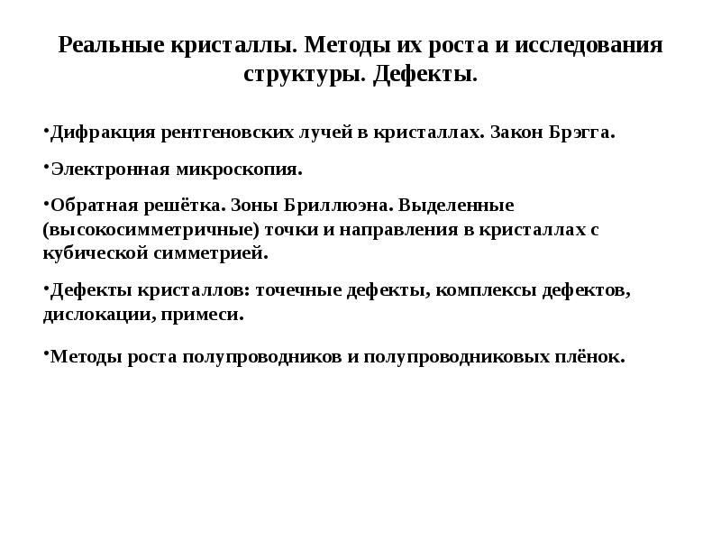 Строение идеальных и реальных кристаллов. Структура идеальной шутки. Реальные и идеальные структуры. Решетка идеального кристалла. Кристаллы структура кристаллов понятие о реальных кристаллах.