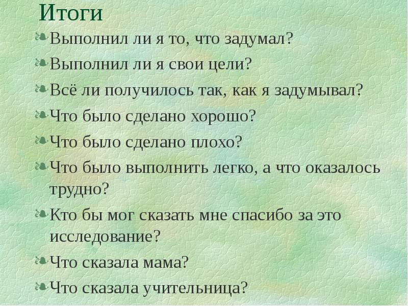 Выполнен ли. Что сделать чтобы было плохо. Было задумано. Все получилось так как я задумала. Все что было задумано получилось.