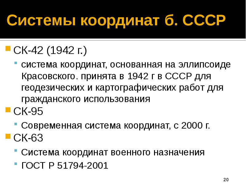 Описание 42. Система координат 1942. Системы координат СК. СК-42 система координат. Система координат СССР.