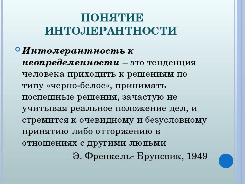 Реальное положение. Понятие толерантности и интолерантности. Интолерантность к неопределенности. Типы интолерантности. Интолерантность к неопределенности в психологии.