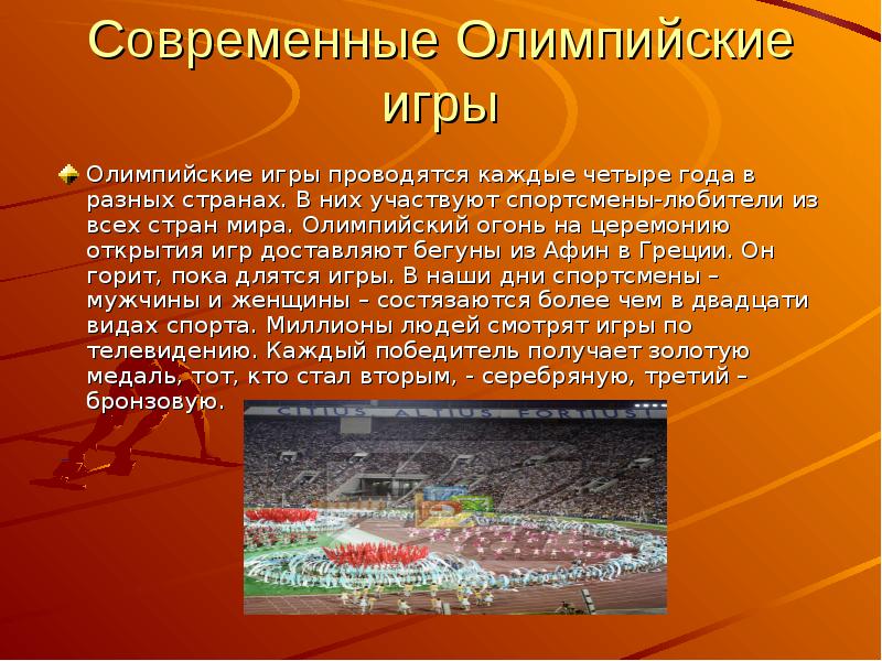 Сообщение о современных. Современные Олимпийские игры. Современные Олимпийские игры проводятся:. Краткое сообщение о современных Олимпийских играх. Современные Олимпийские игры состоялись.