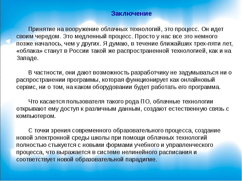 Принятие заключений. Облачные технологии заключение. Заключение облачные технологии презентация. Проект облачные технологии заключение. Вступление и заключение к докладу о языке.