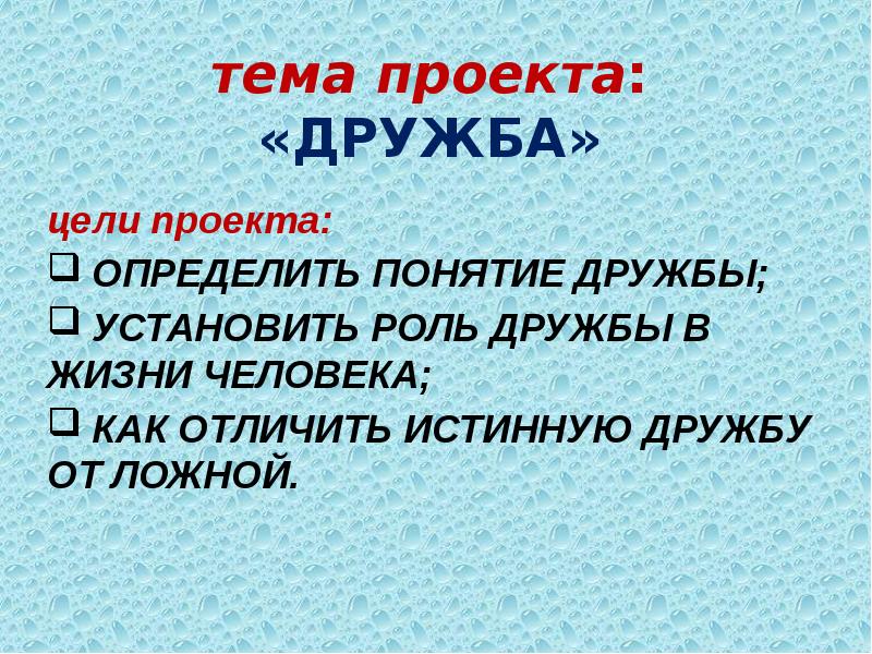 Дружба истинная и ложная презентация