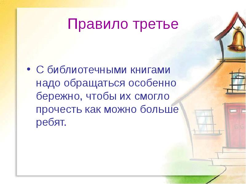 Правило 3 б. С библиотечными книгами надо обращаться бережно!. 3 Правила как надо обращаться с книгами.