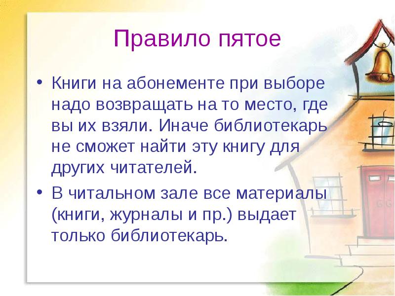 Пятое правило. Правила работы в библиотеке презентация. Правило 5 д. 5 Правил о книге. Правило 5 не.