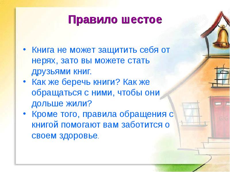 Правила работы в библиотеке презентация. Правила шести не. 6 Правил проекта. Правило 6 не.