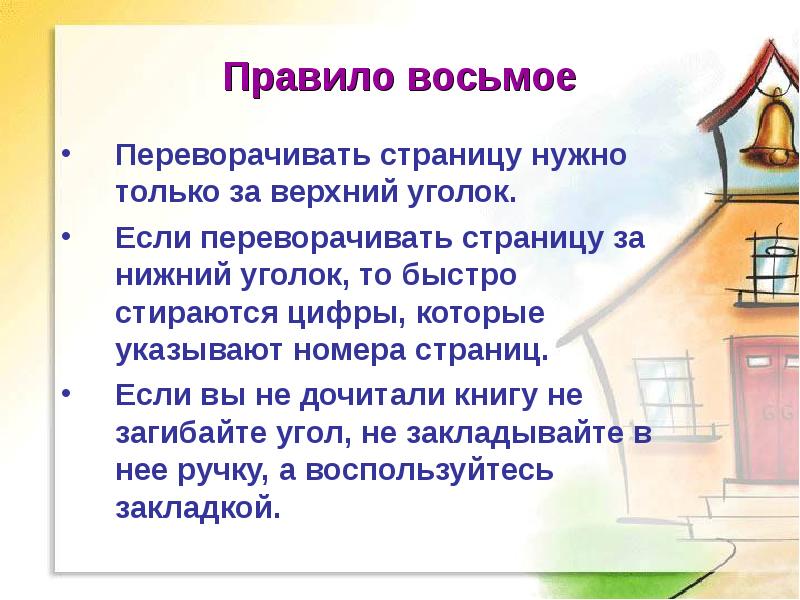 Переверни страницу описание. Библиотечные правила. Правила перевертывания. Правило 8. Перевернуть страницу.