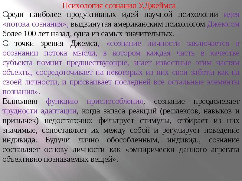 Среди наиболее. Психология сознания Джеймс. Психологические идеи Джеймса. Поток сознания в психологии. Психология сознания Джеймс реферат.