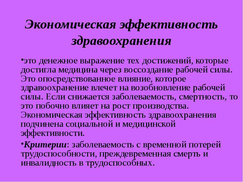 Эффективность экономики здравоохранения. Эффективность здравоохранения. Медицинская эффективность здравоохранения. Показатели экономической эффективности здравоохранения. Показатели социальной эффективности здравоохранения.