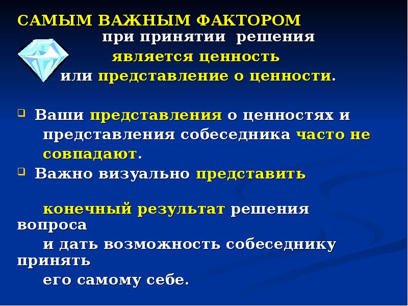 Ценность представление. При принятии решения наилучшим является. Важные факторы. Наиболее важные факторы. Важный фактор СДС.