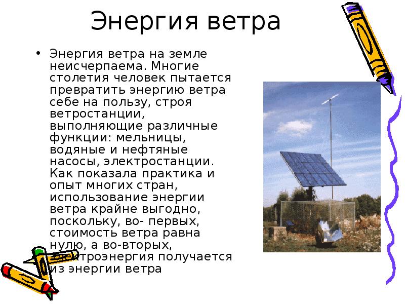 Энергия доклад. Ветровая Энергетика презентация. Энергия ветра презентация. Сообщение на тему энергия ветра. Использование энергии ветра.