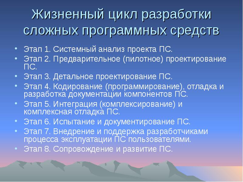 Этапы проектирования программных систем. Проблемы разработки сложных программных систем. основные этапы разработки сложных программных систем.. главная проблема разработки сложных программных систем.