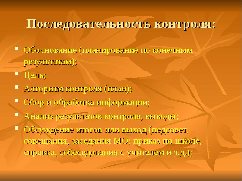 Контроль последовательности. Последовательность мониторинга. Опишите последовательность контроля.