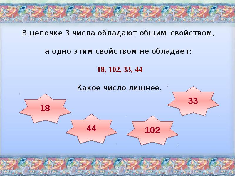 44 какое число. Четвёртый лишний в каждом ряду три числа обладают общим свойством. Числа обладающие общим свойством. Найдите лишнее в цепочке. Какое число в цепочке лишнее.