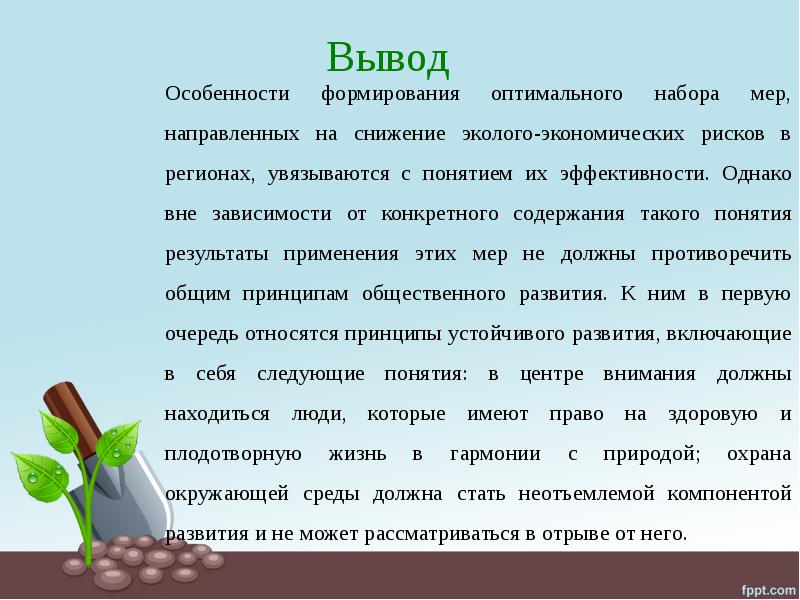 Вывод об особенностях. Особенности вывод. Сделать вывод о преимуществах эколого экономических проектов. Выводы о преимуществах эколого-экономических проектов. Заключение и итоги концепции.