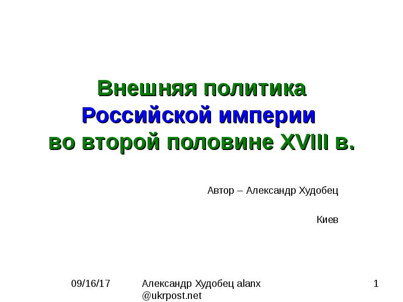 Реферат: Внешняя политика России второй половины XVIII века