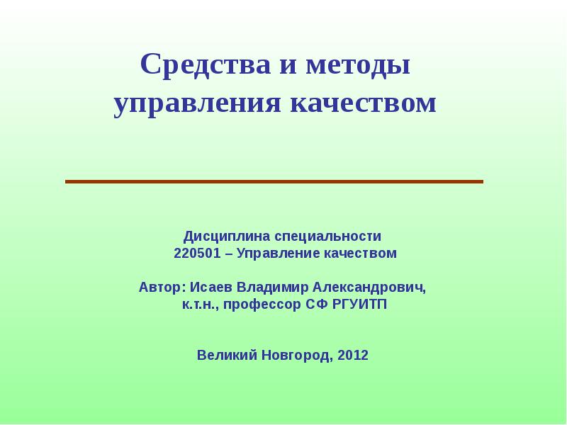 Качество автор. Управление качеством (220501). Гос управление как дисциплина специализации.