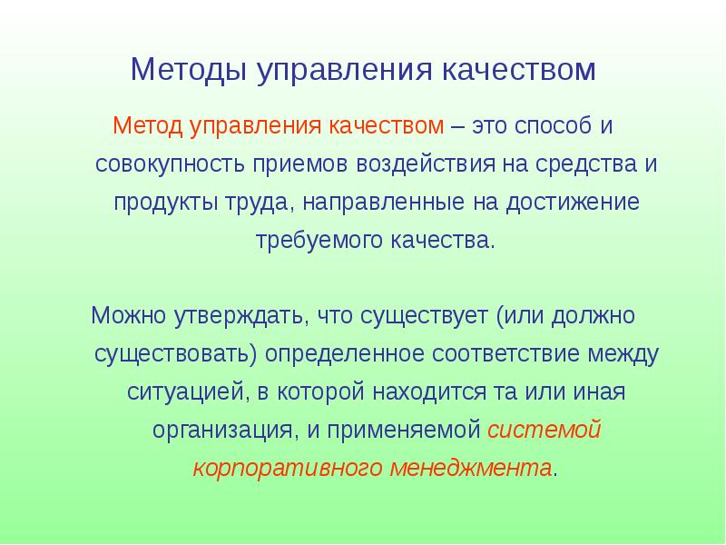 Способ качества. Методы качества. 27. Управление качеством: приемы.