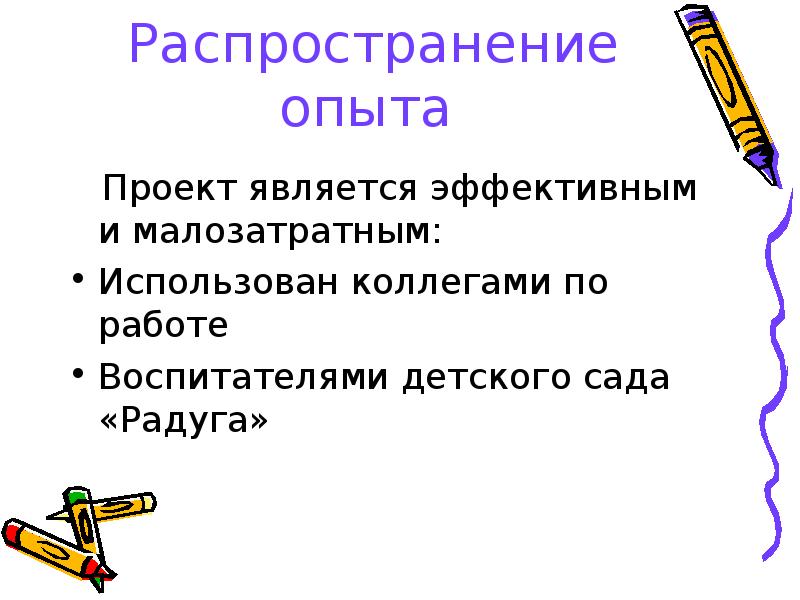 Распространить опыт. Распространение опыта.