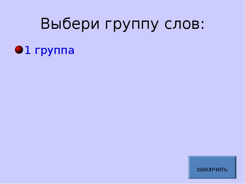 Группы слов