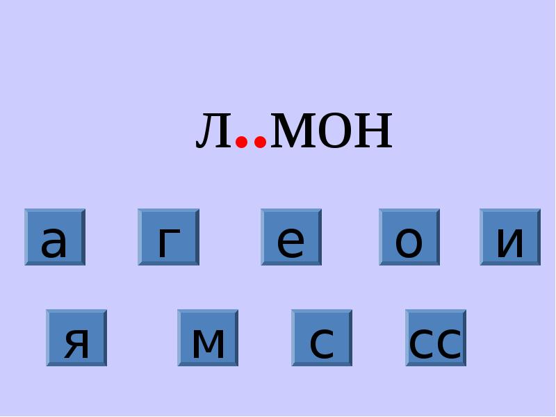 Л мон