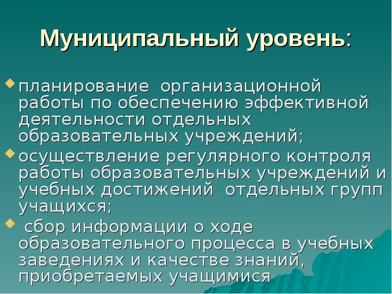 Регулярный контроль. Уровни организационного планирования. Уровни муниципальных образований. По уровням организационного планирования.