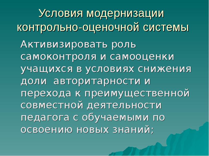 Предпосылки модернизации. Условия модернизации. Контрольно-оценочной системы. Массовое образование это.